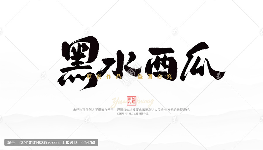 黑水西瓜