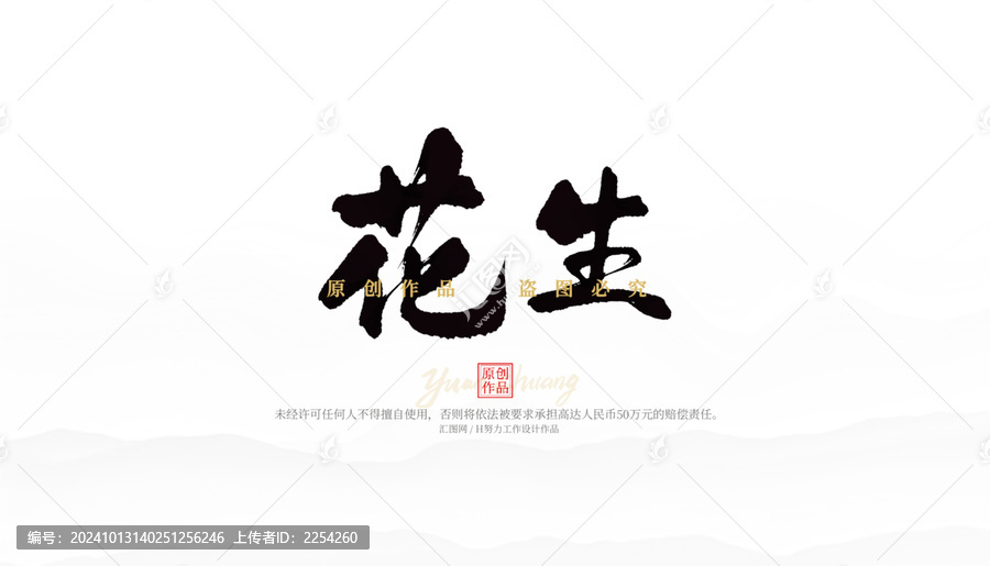 花生