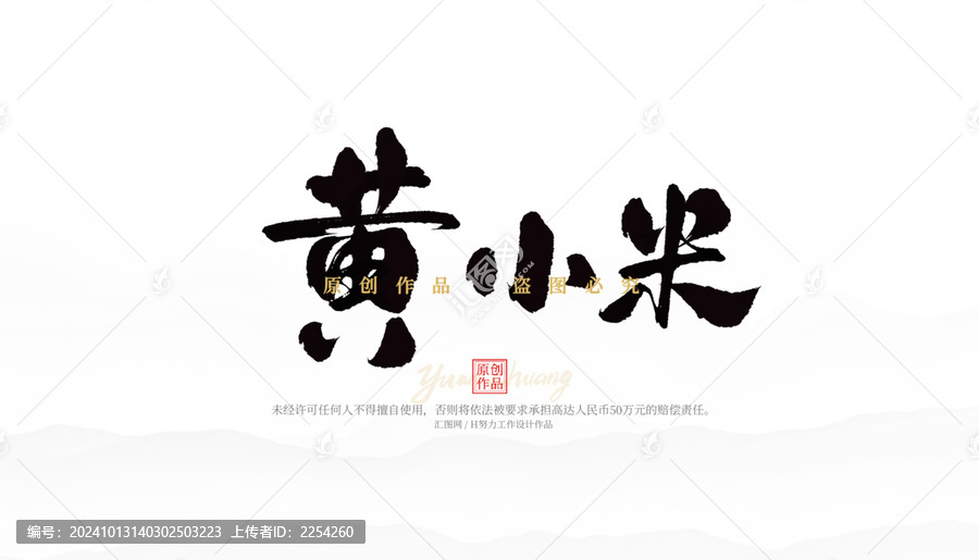 黃小米