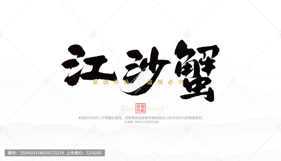 江沙蟹