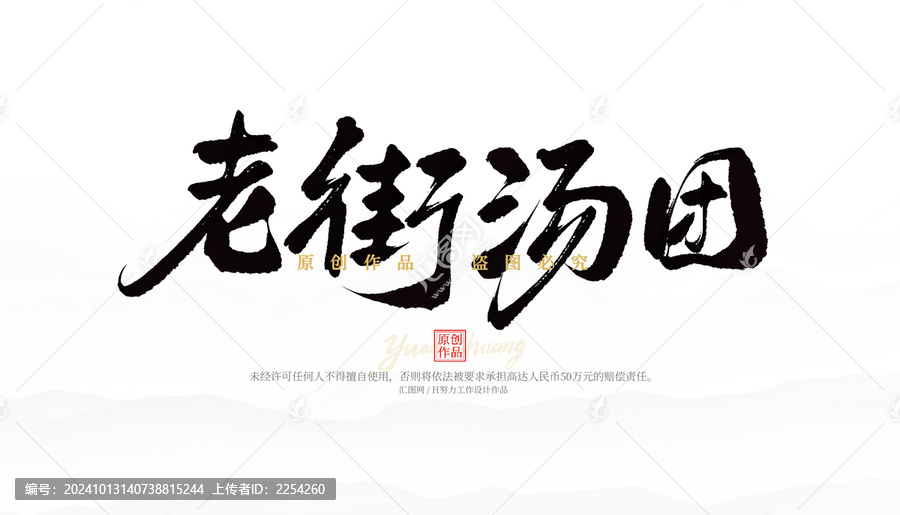 老街湯團(tuán)