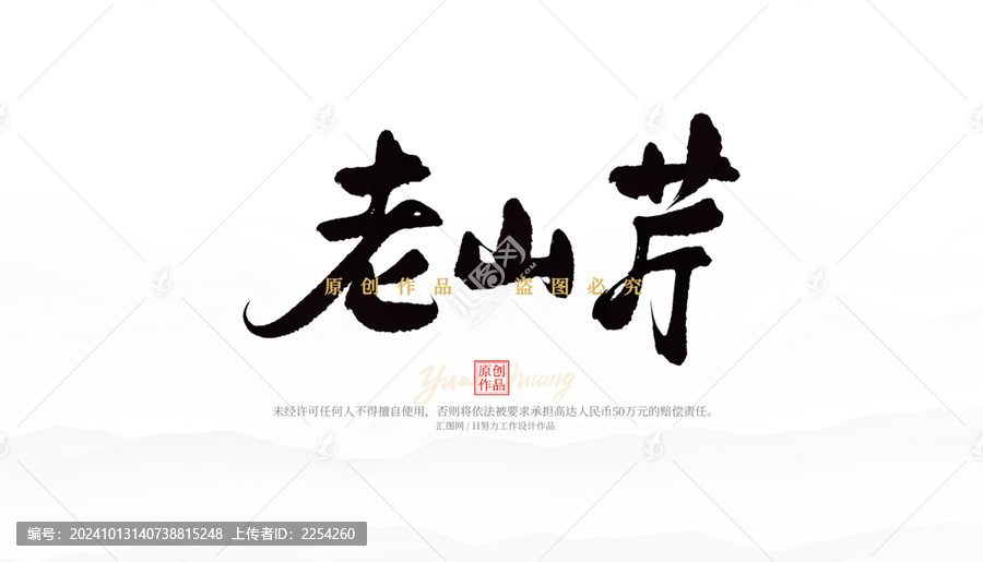 老山芹