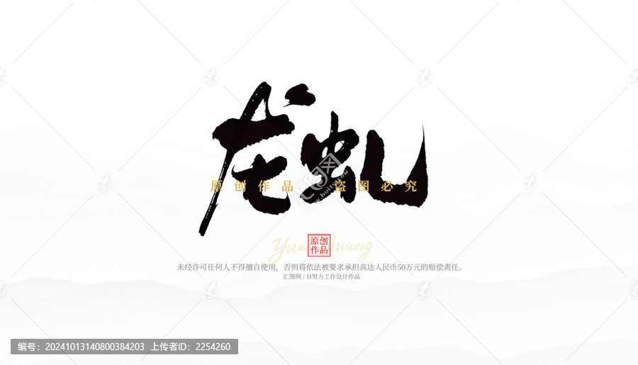 龍虬