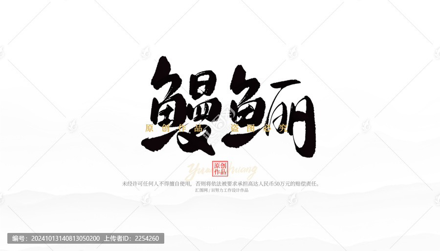 鰻鱺