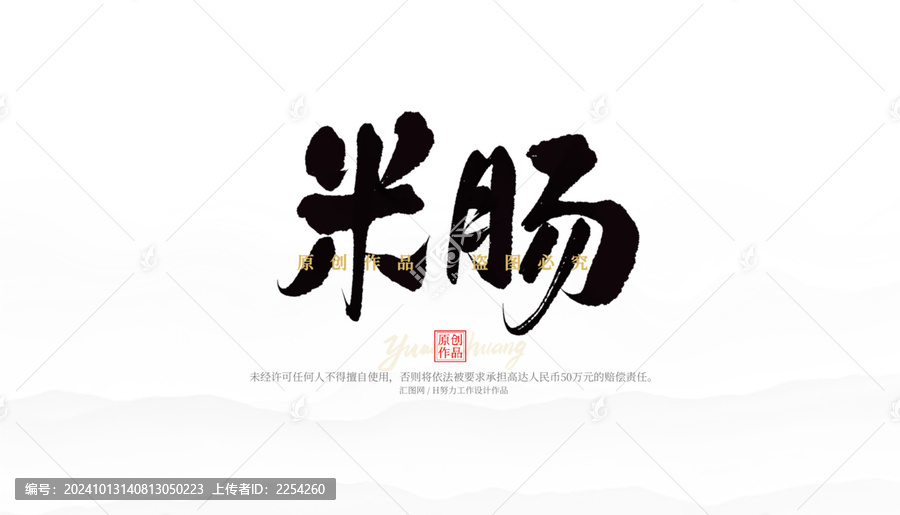 米腸