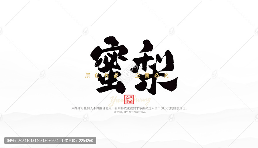 蜜梨