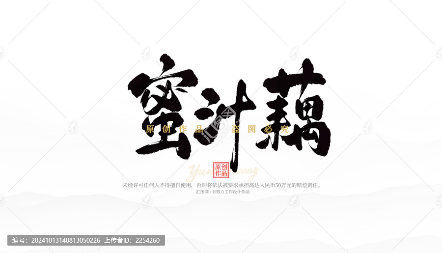 蜜汁藕