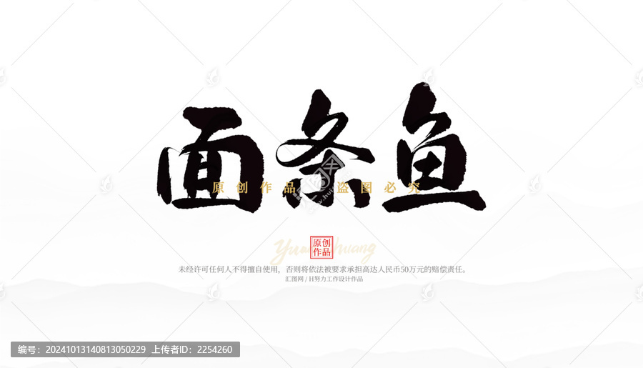 面條魚