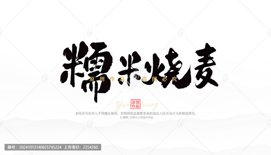 糯米燒麥