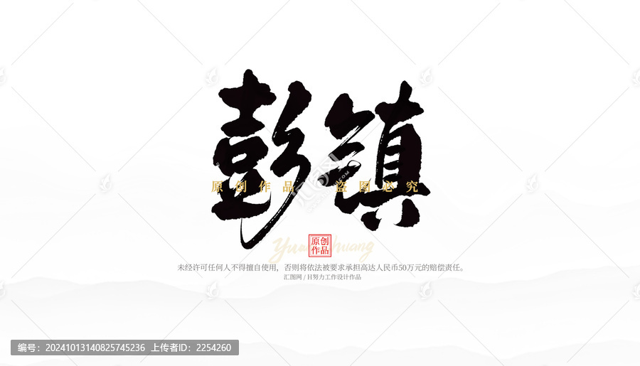 彭鎮(zhèn)