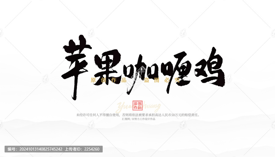 蘋果咖喱雞