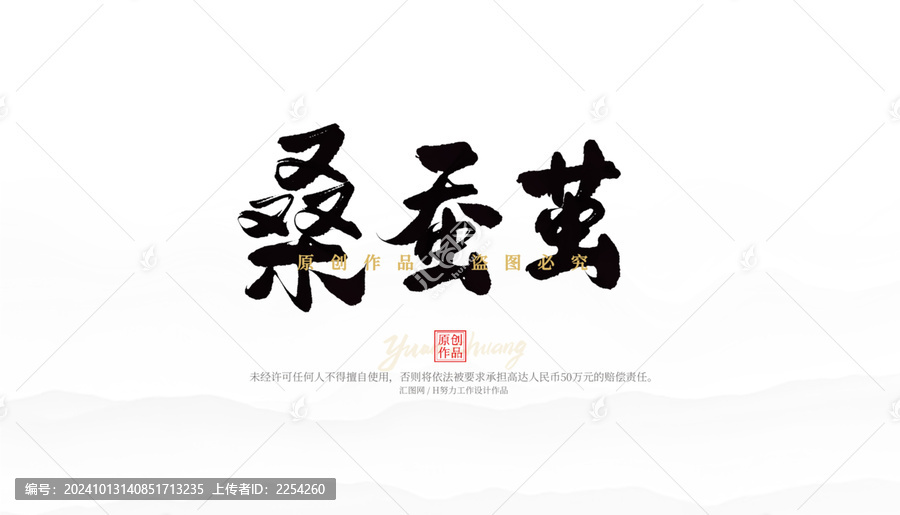 桑蠶繭