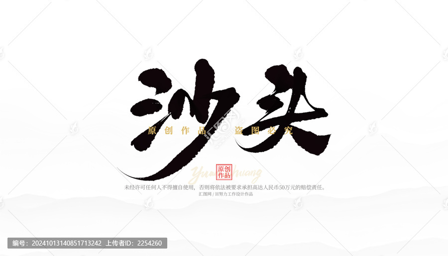 沙頭