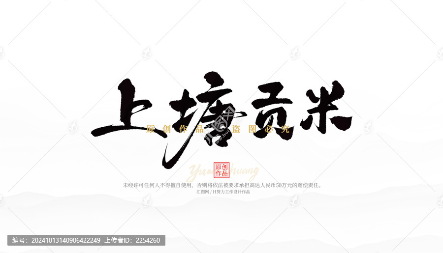 上塘貢米