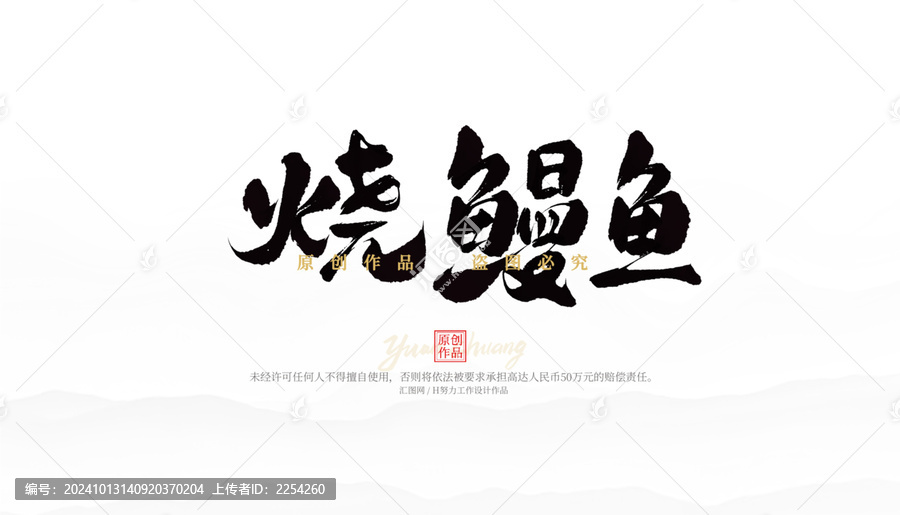 燒鰻魚
