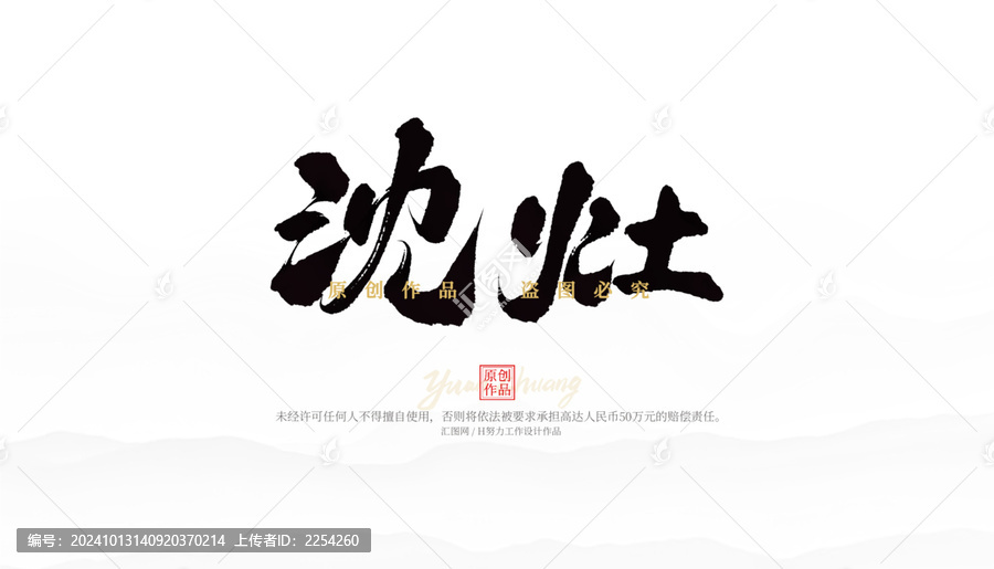 沈灶