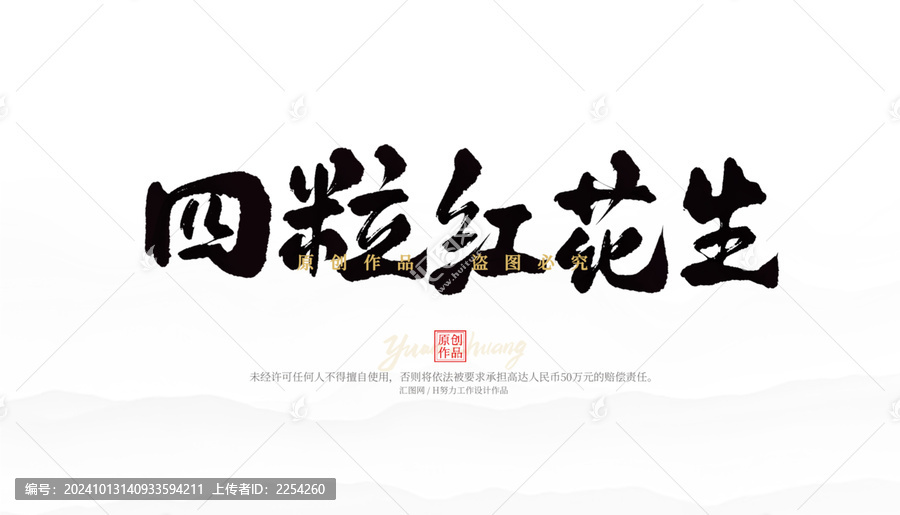 四粒紅花生