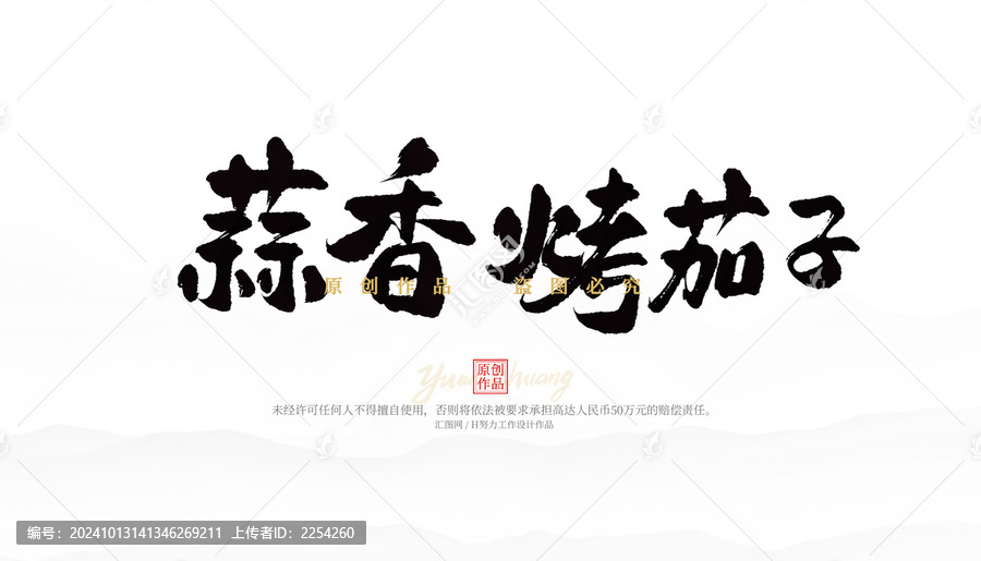 蒜香烤茄子