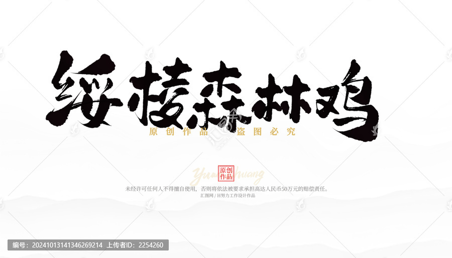 綏棱森林雞