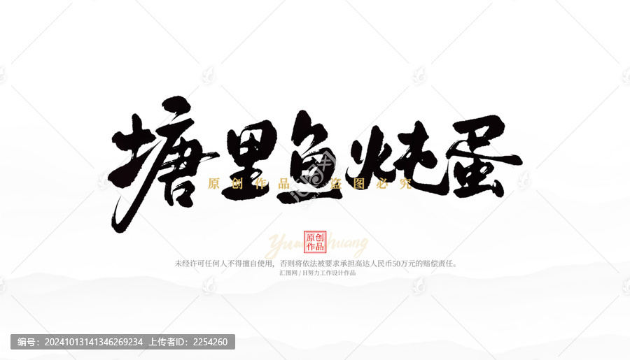 塘里魚燉蛋
