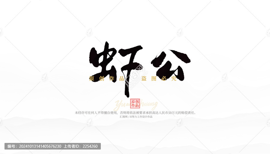 蝦公