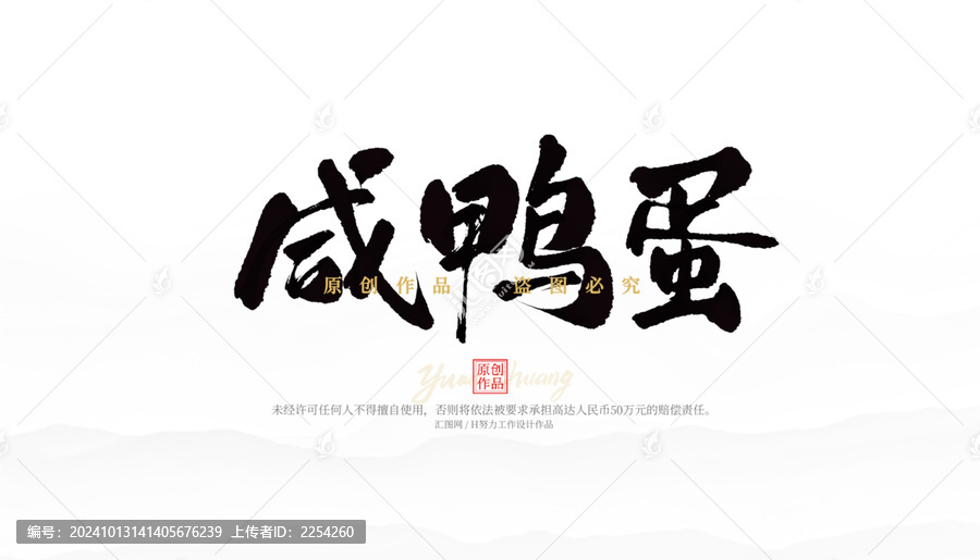 咸鴨蛋