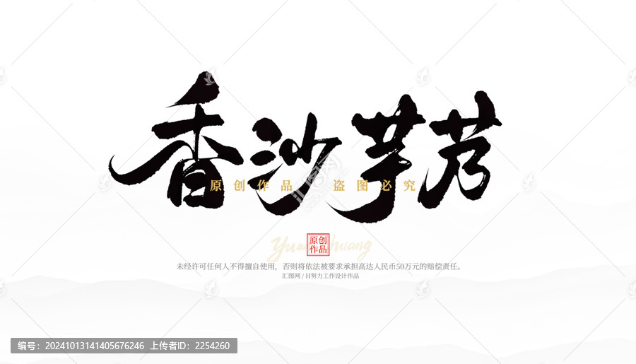 香沙芋艿