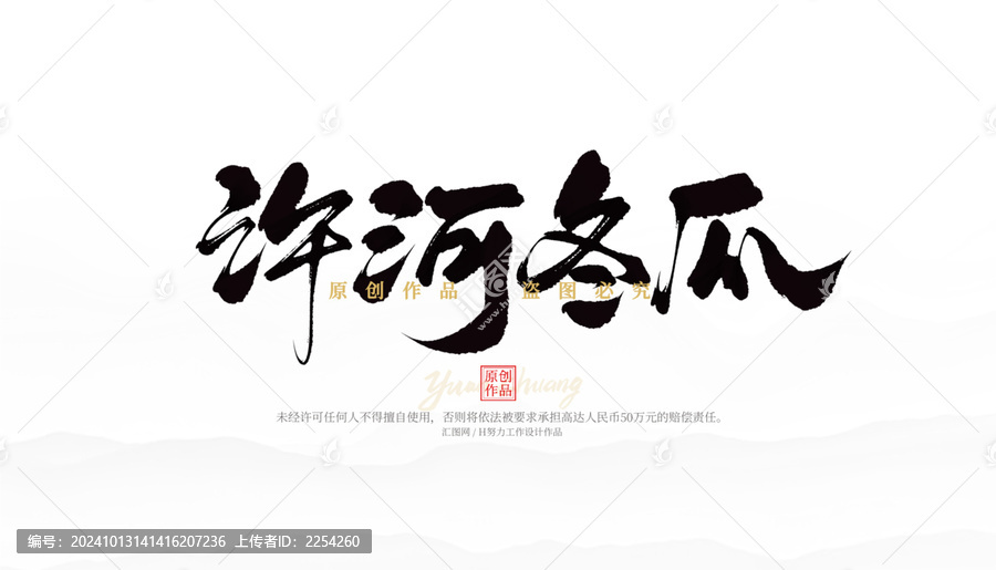 許河冬瓜