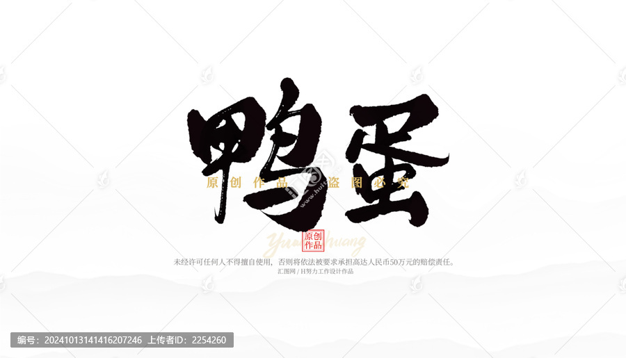 鴨蛋