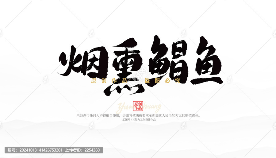 煙熏鯧魚