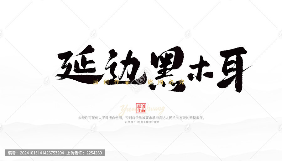 延邊黑木耳