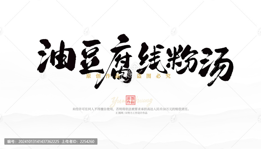 油豆腐線粉絲湯