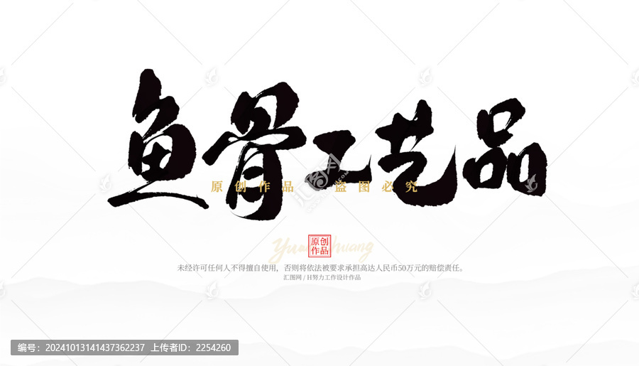 魚(yú)骨工藝品