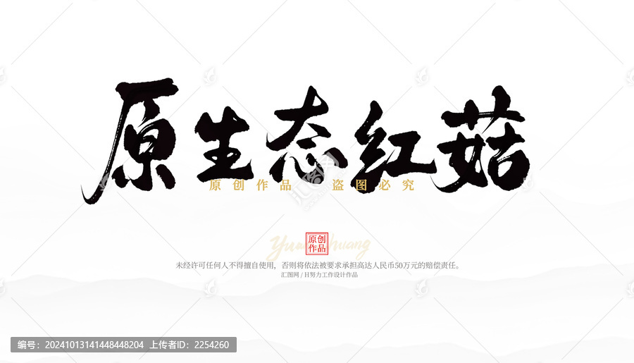 原生態(tài)紅菇
