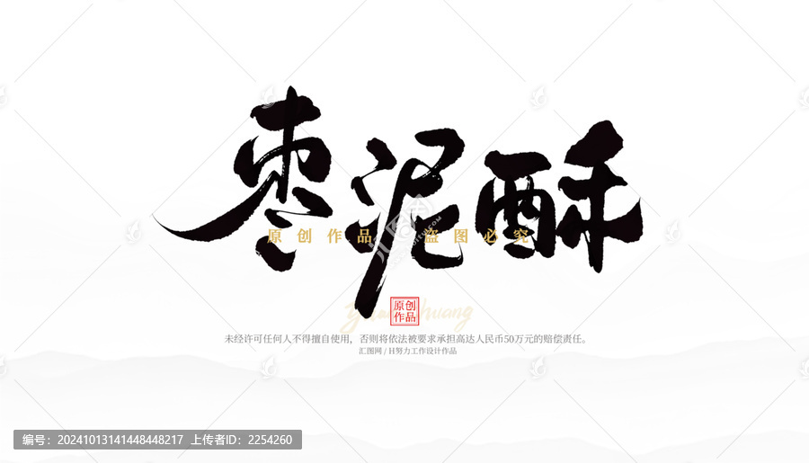 棗泥酥