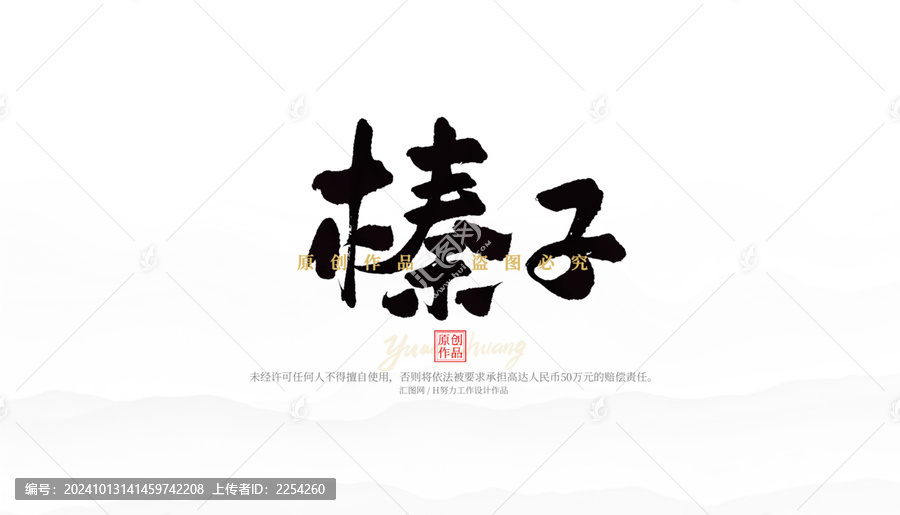 榛子
