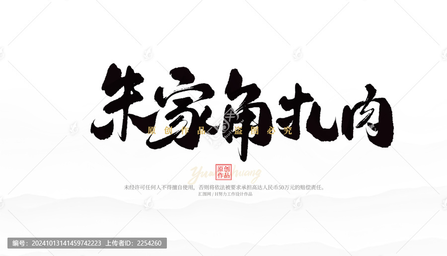 朱家角扎肉