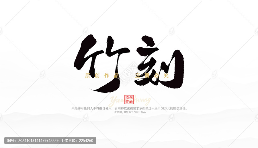 竹刻
