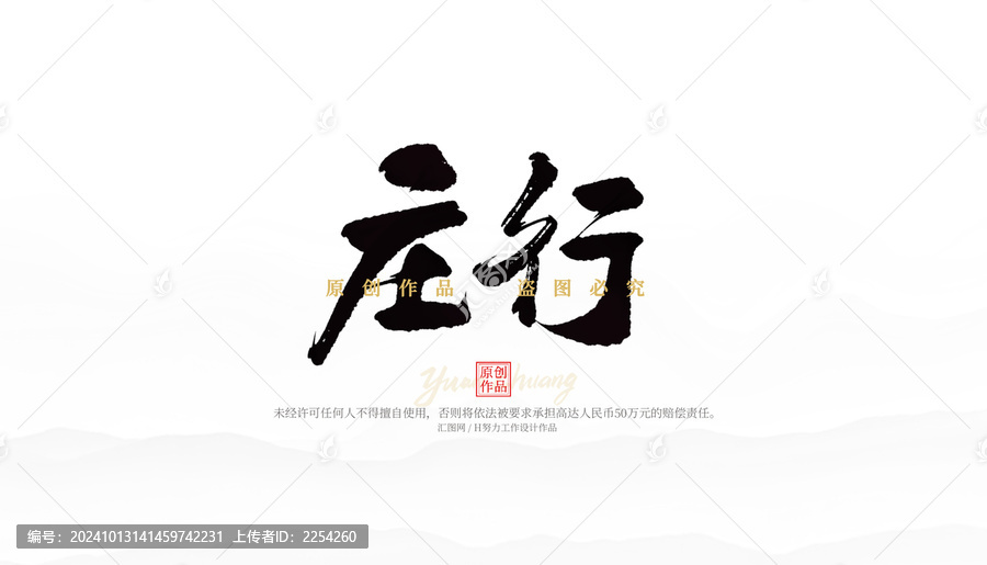 莊行