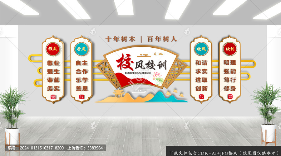 校風(fēng)校訓(xùn)文化背景墻