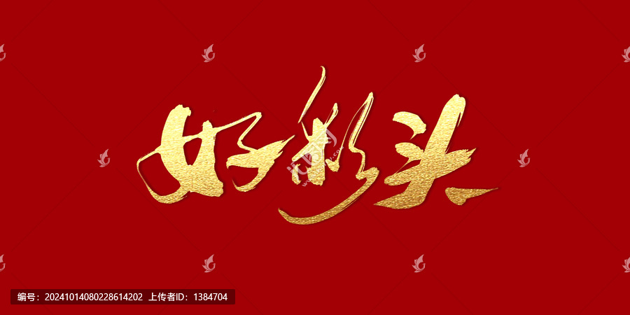 好彩頭