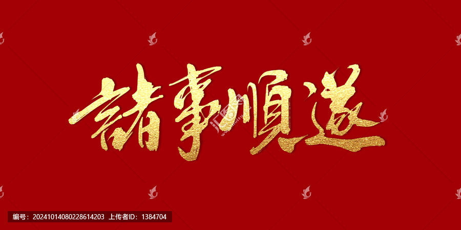 諸事順遂
