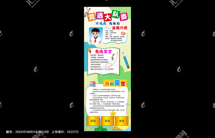 競(jìng)選大隊(duì)委海報(bào)