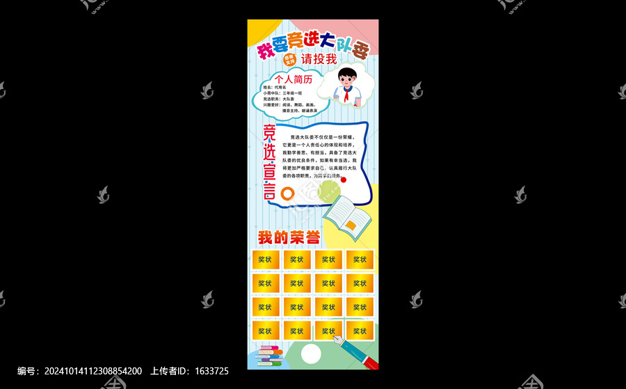 競選大隊委海報