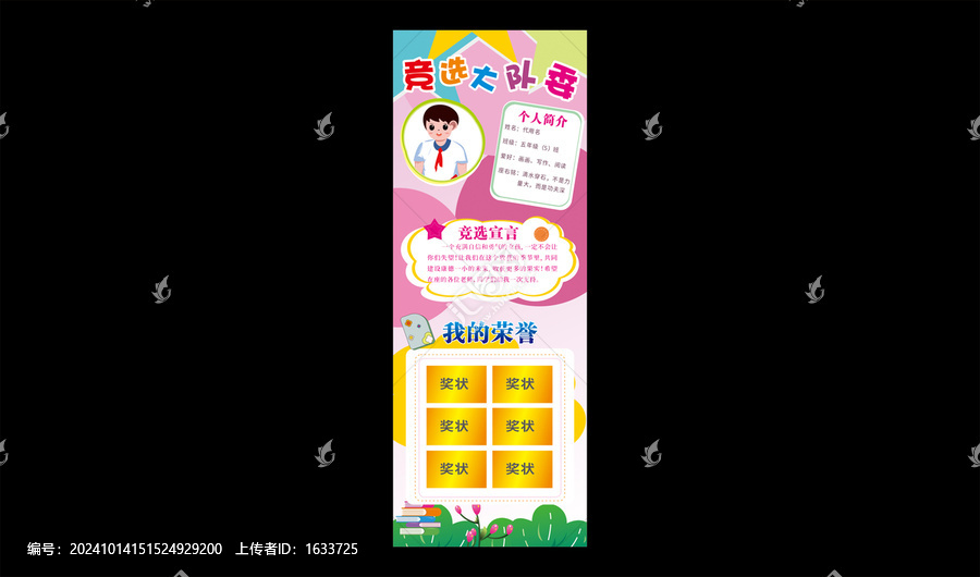 競(jìng)選大隊(duì)委展架