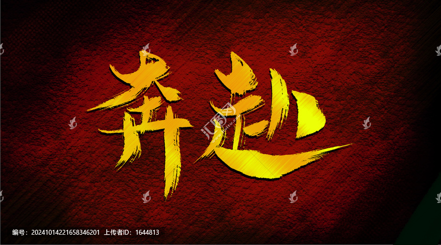 奔赴