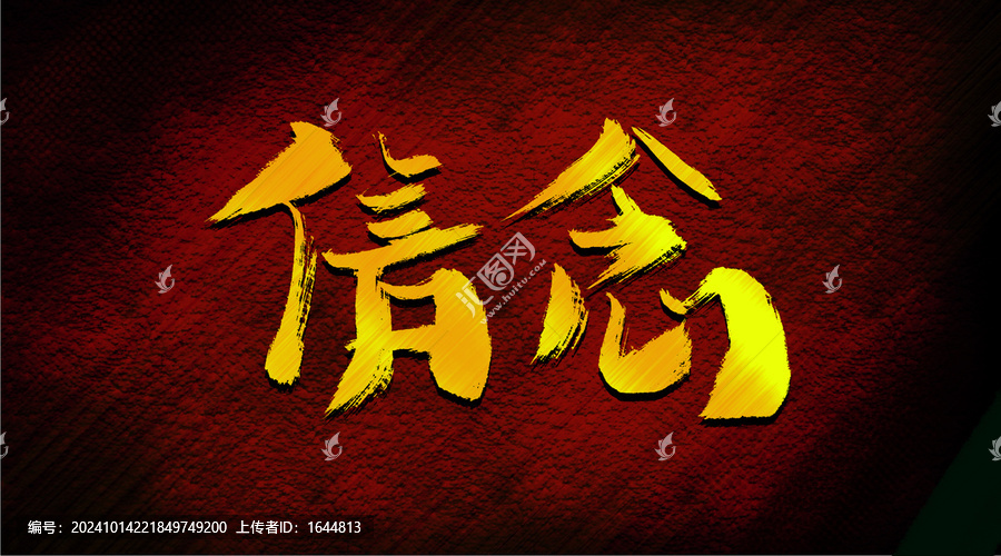 信念