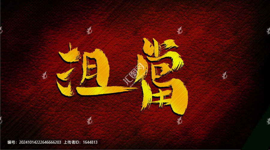 擔(dān)當(dāng)