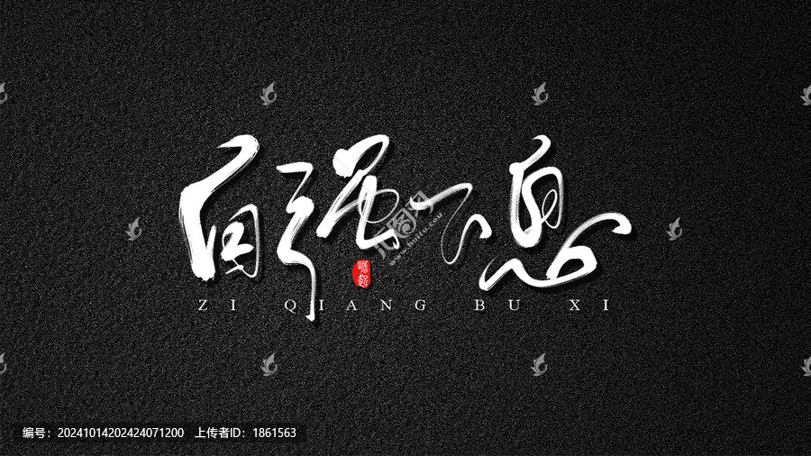 自強(qiáng)不息