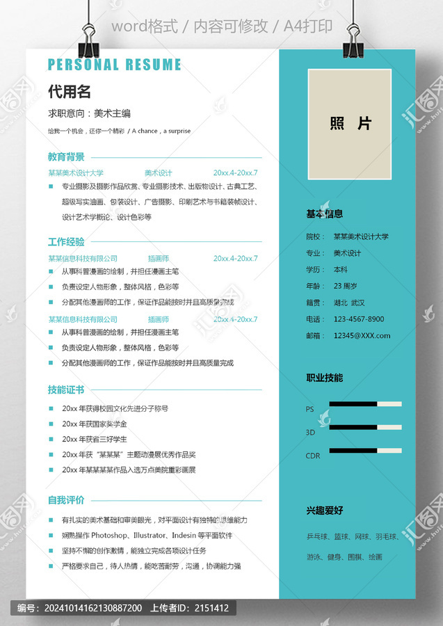 個(gè)人簡(jiǎn)歷通用求職簡(jiǎn)歷美術(shù)設(shè)計(jì)